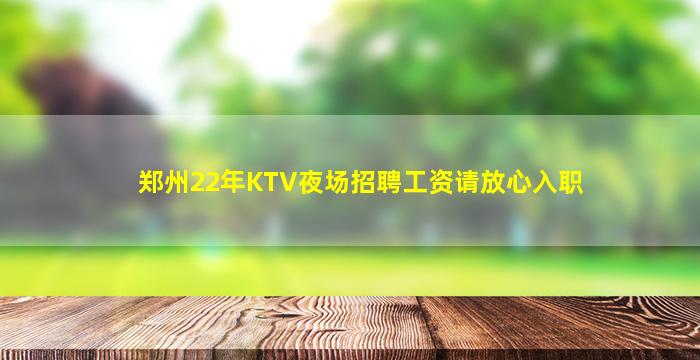 郑州22年KTV夜场招聘工资请放心入职
